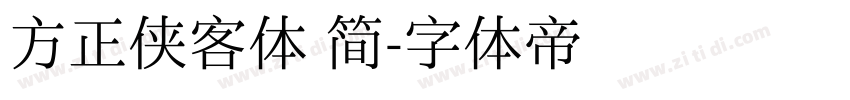 方正侠客体 简字体转换